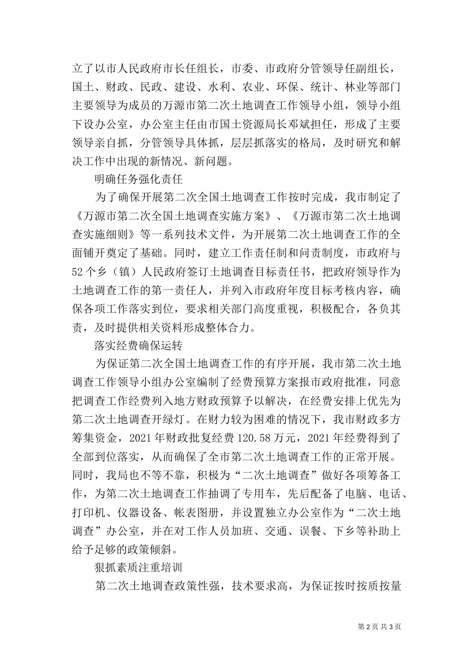 第二次土地调查开展情况汇报材料_第2页