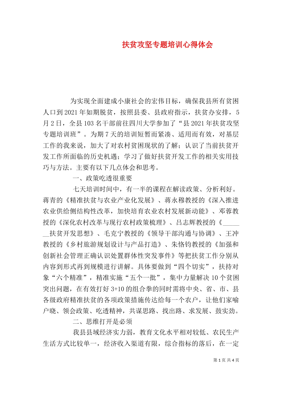 扶贫攻坚专题培训心得体会（三）_第1页