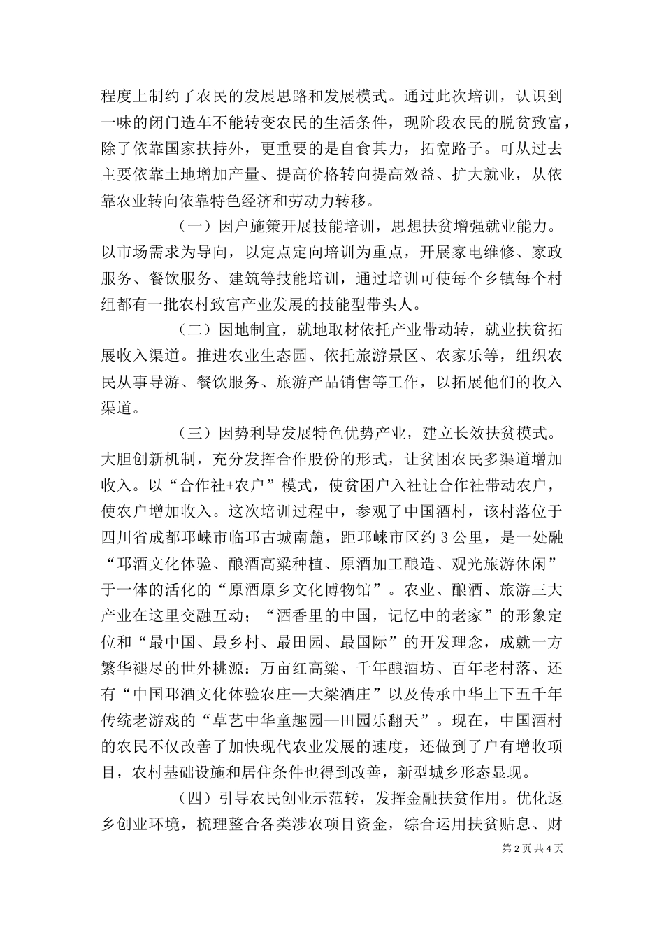 扶贫攻坚专题培训心得体会（三）_第2页