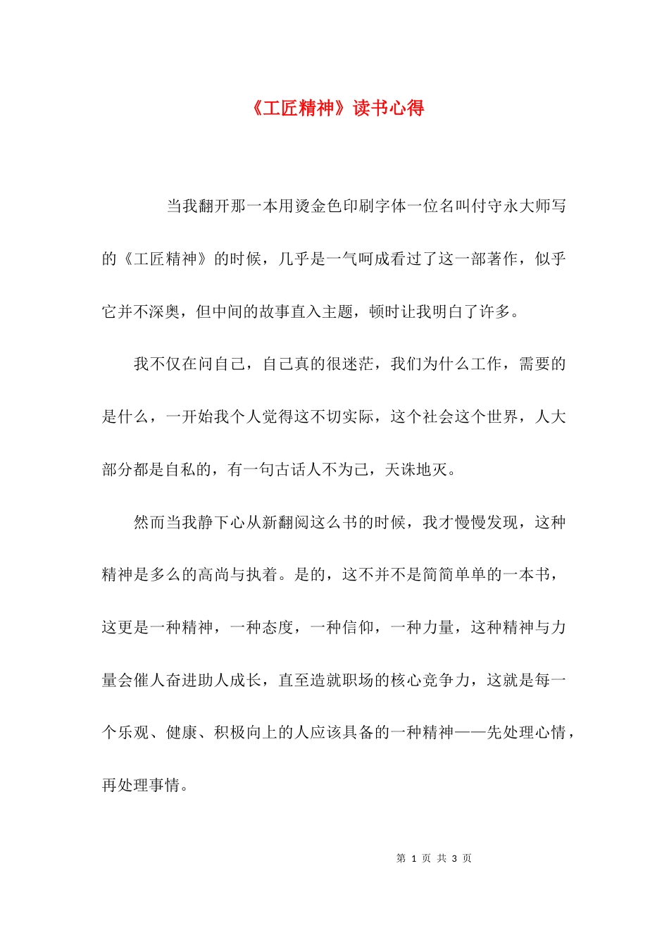 （精选）《工匠精神》读书心得_第1页