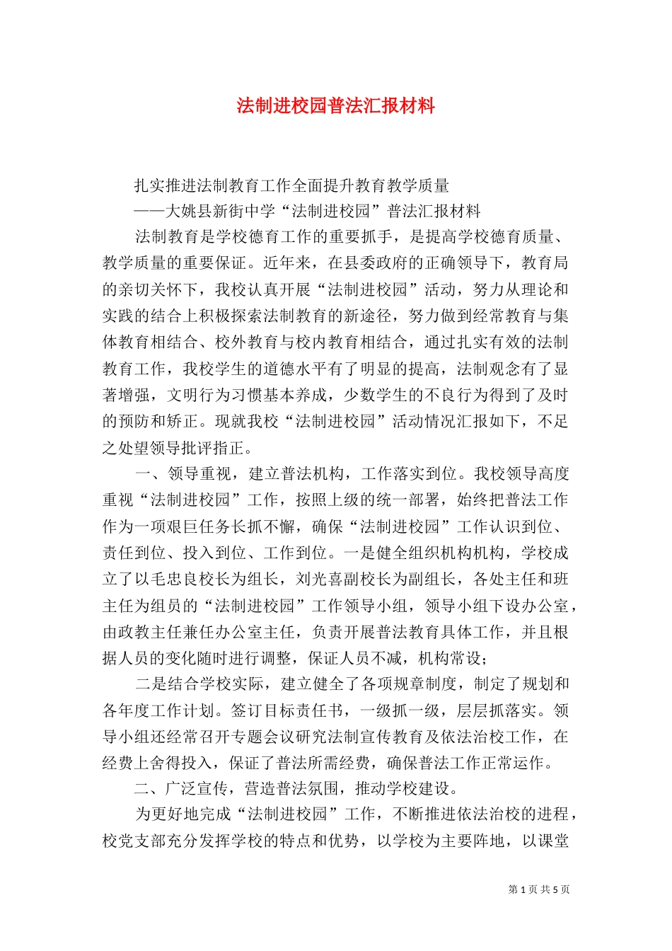 法制进校园普法汇报材料（二）_第1页