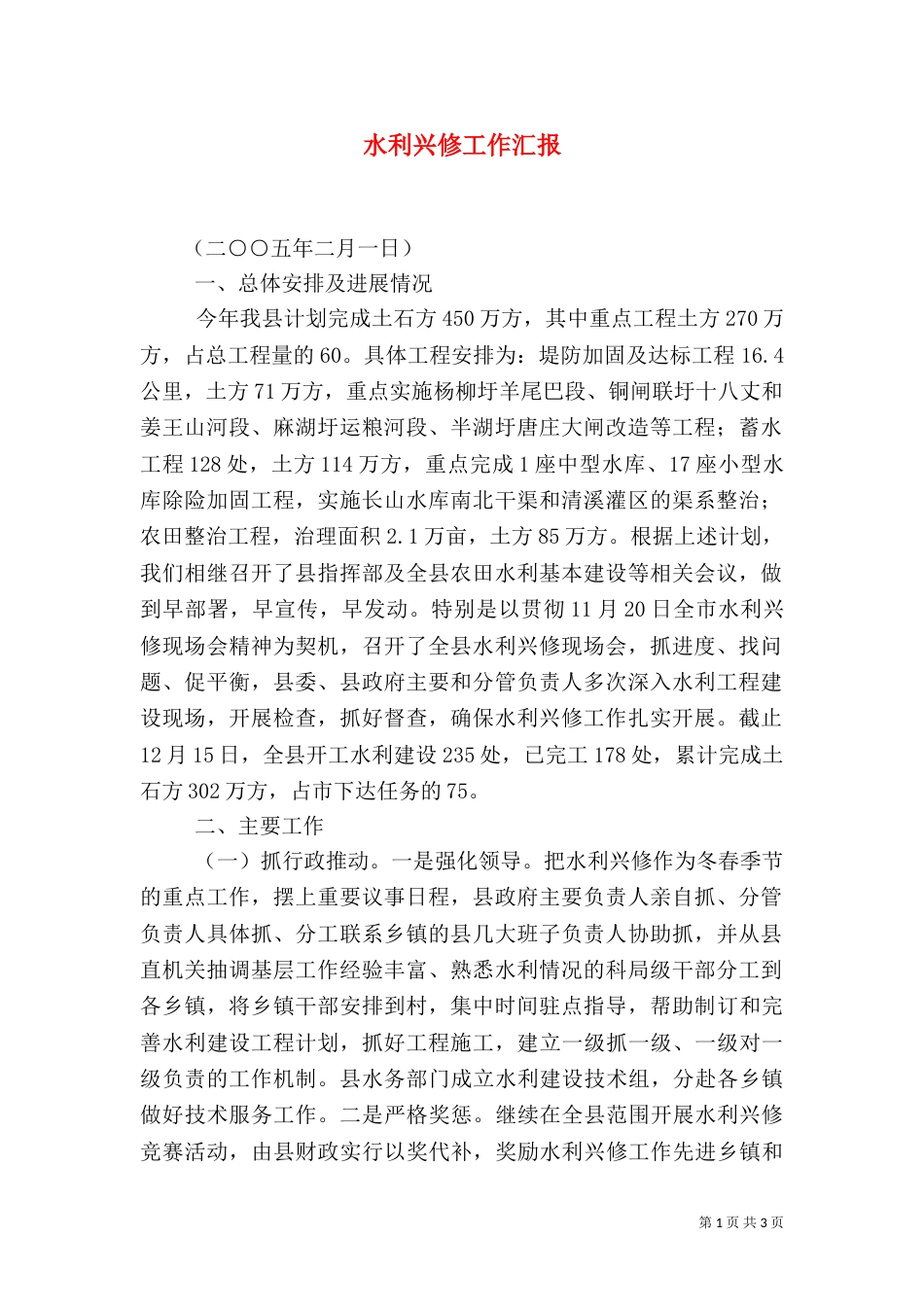 水利兴修工作汇报（五）_第1页