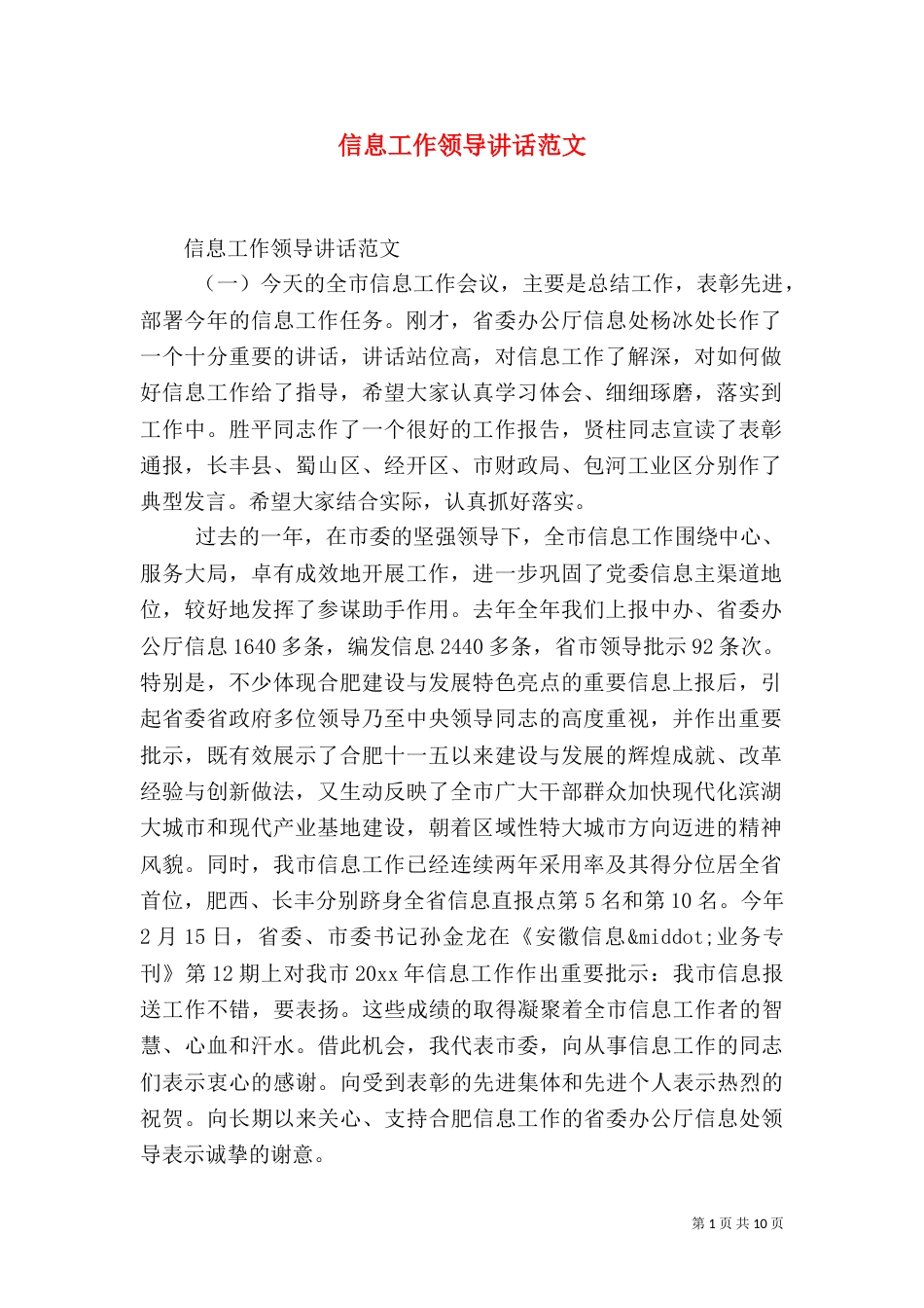 信息工作领导讲话范文_第1页