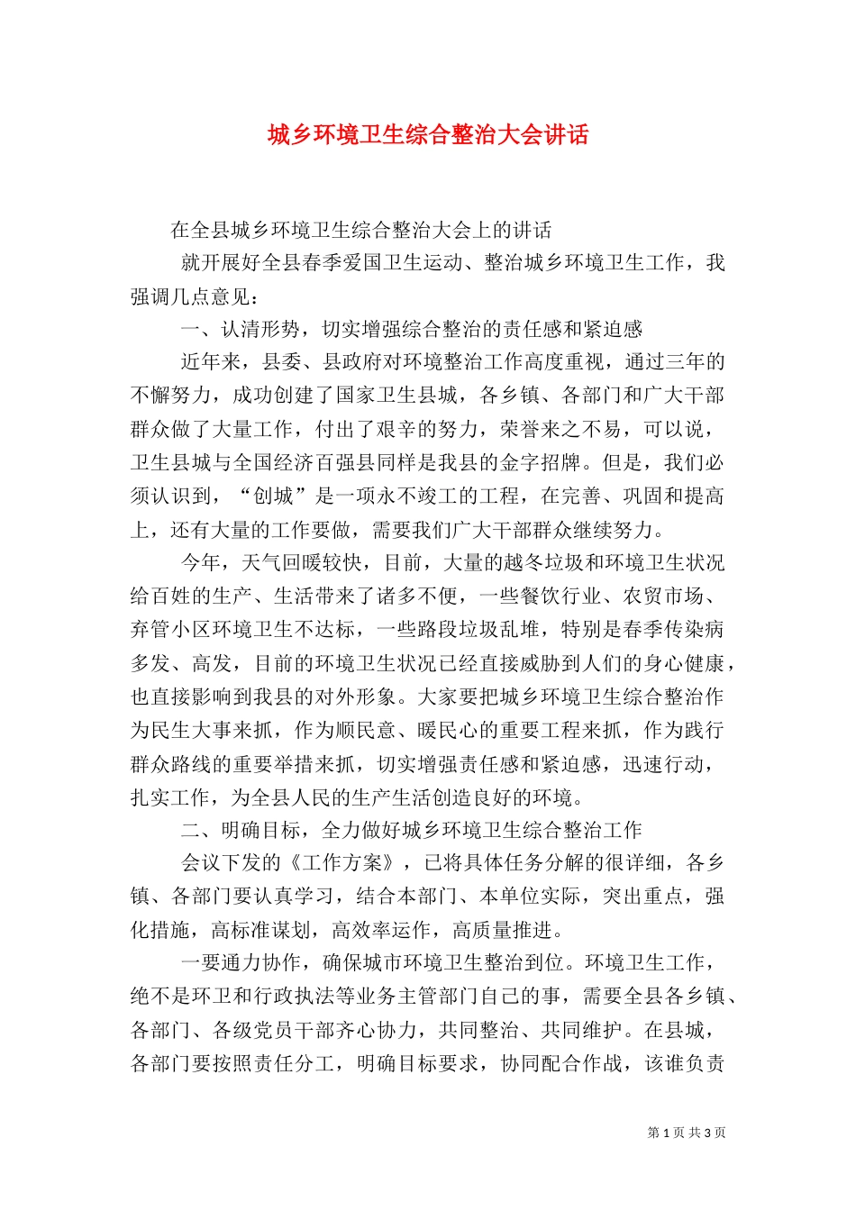 城乡环境卫生综合整治大会讲话_第1页