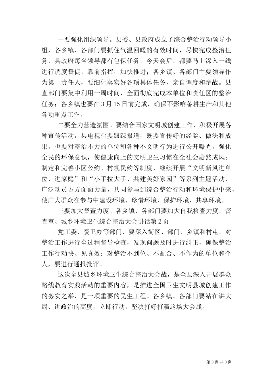 城乡环境卫生综合整治大会讲话_第3页