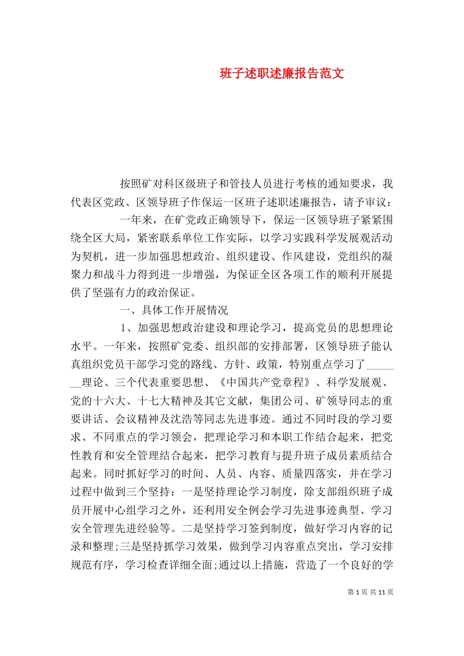 班子述职述廉报告范文_第1页