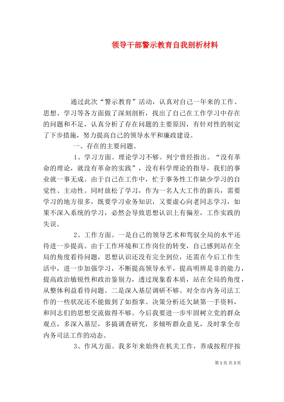 领导干部警示教育自我剖析材料（三）_第1页