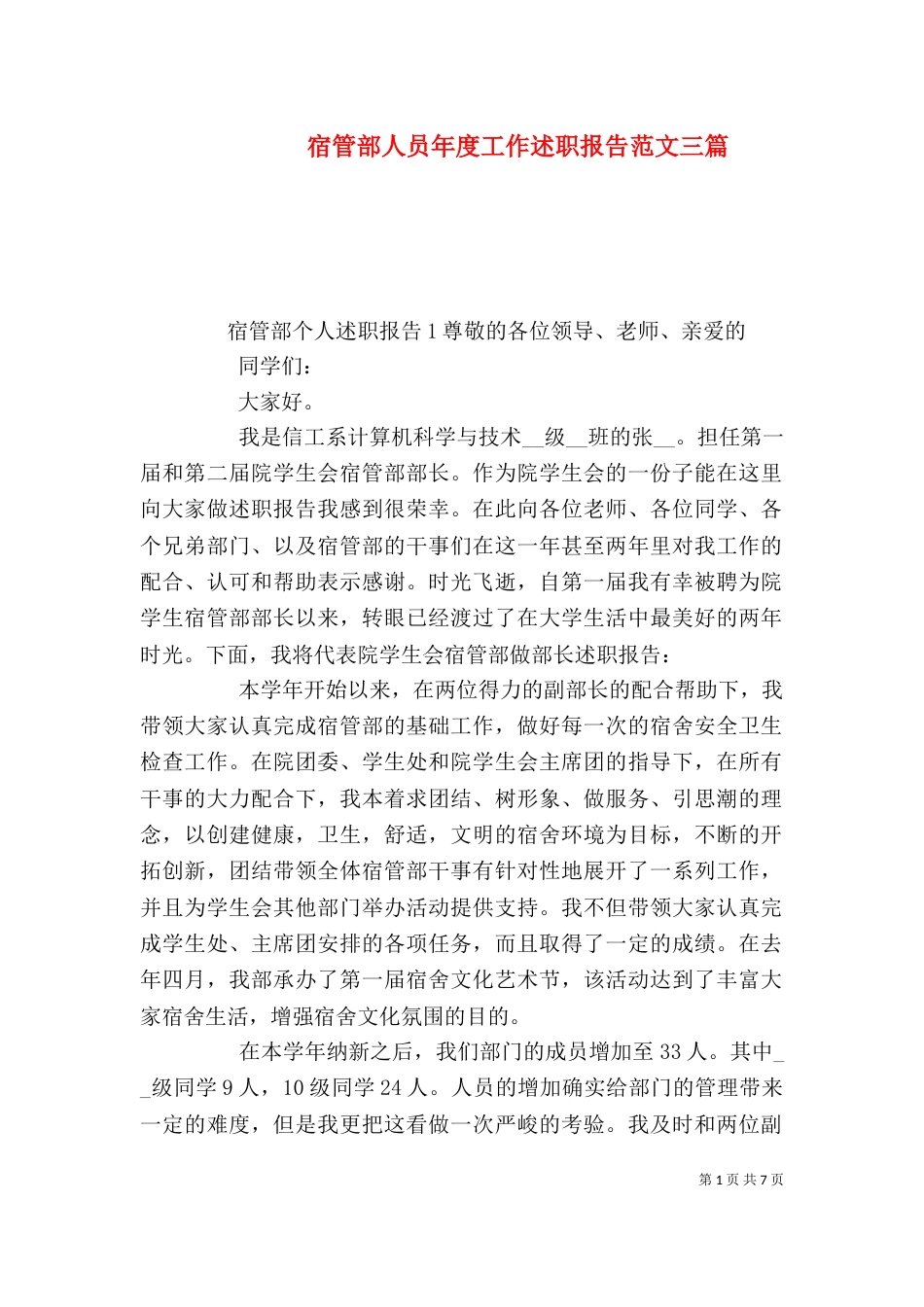 宿管部人员年度工作述职报告范文三篇_第1页