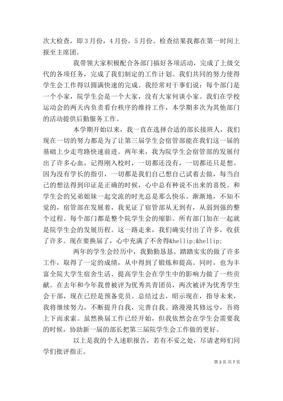 宿管部人员年度工作述职报告范文三篇_第3页