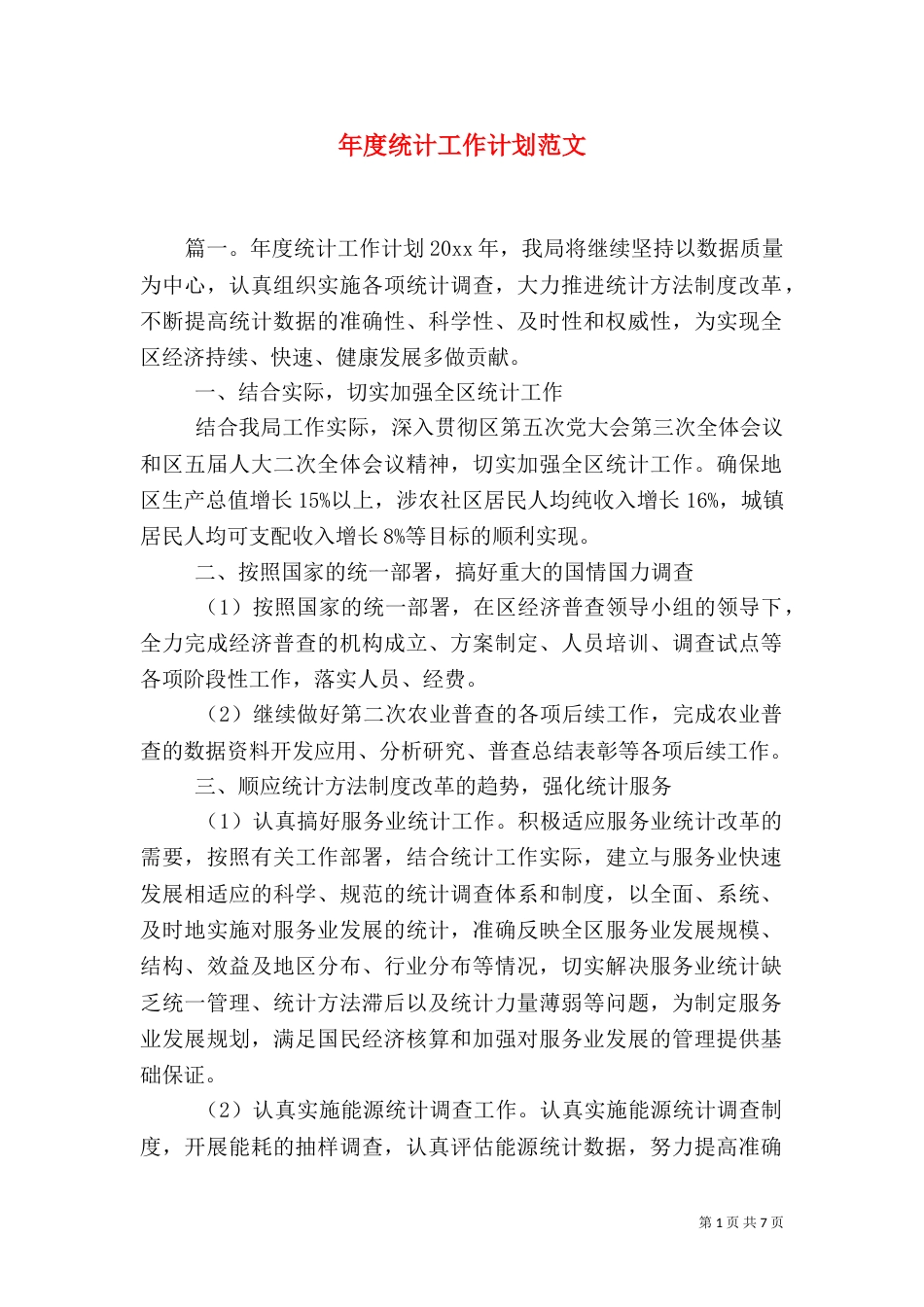 年度统计工作计划范文_第1页