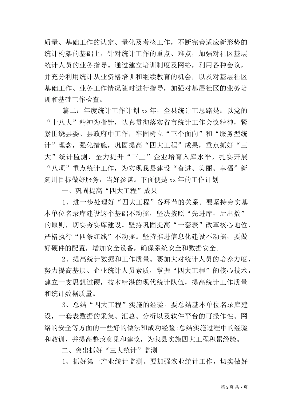 年度统计工作计划范文_第3页