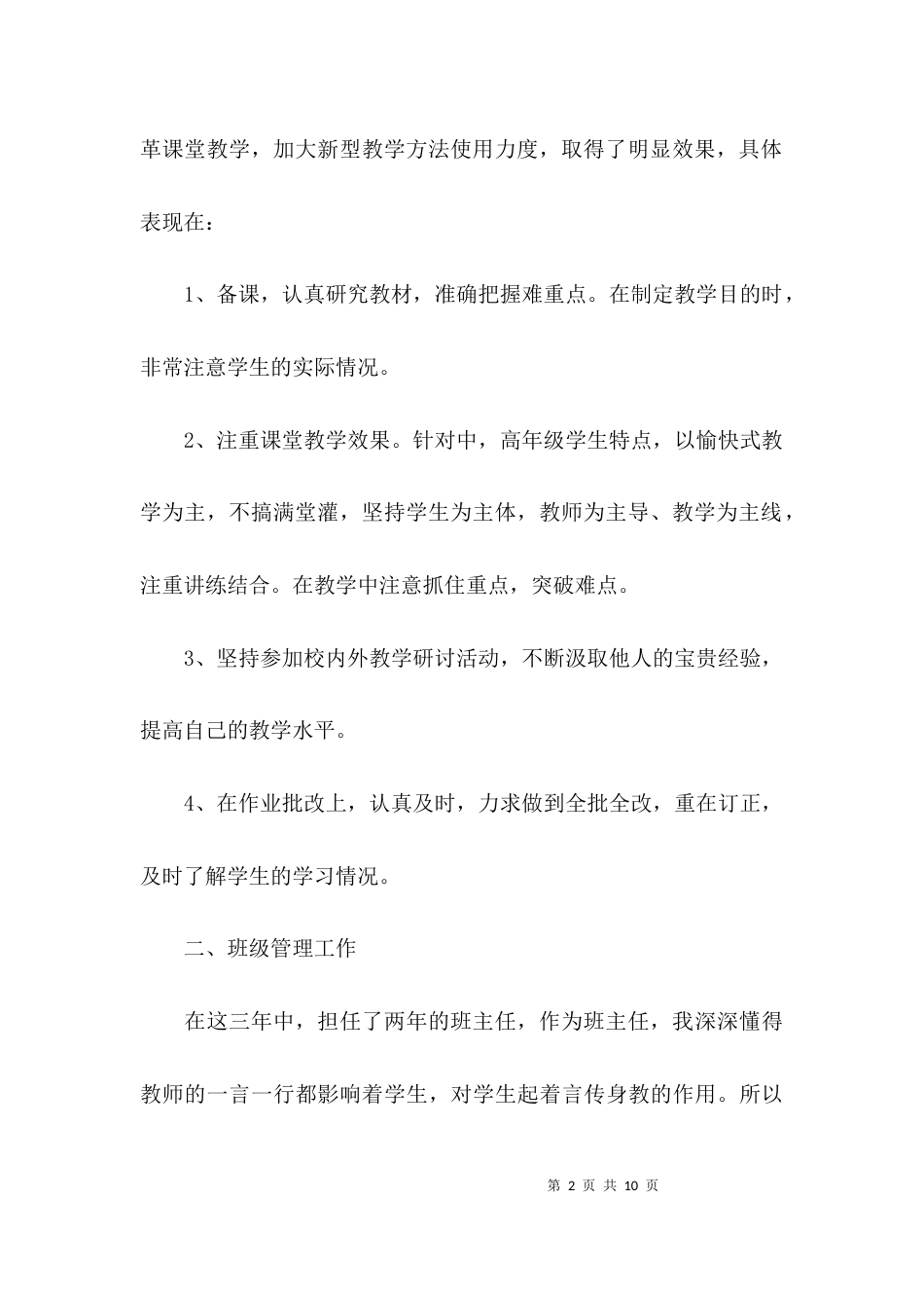 （精选）教师届满工作总结_第2页