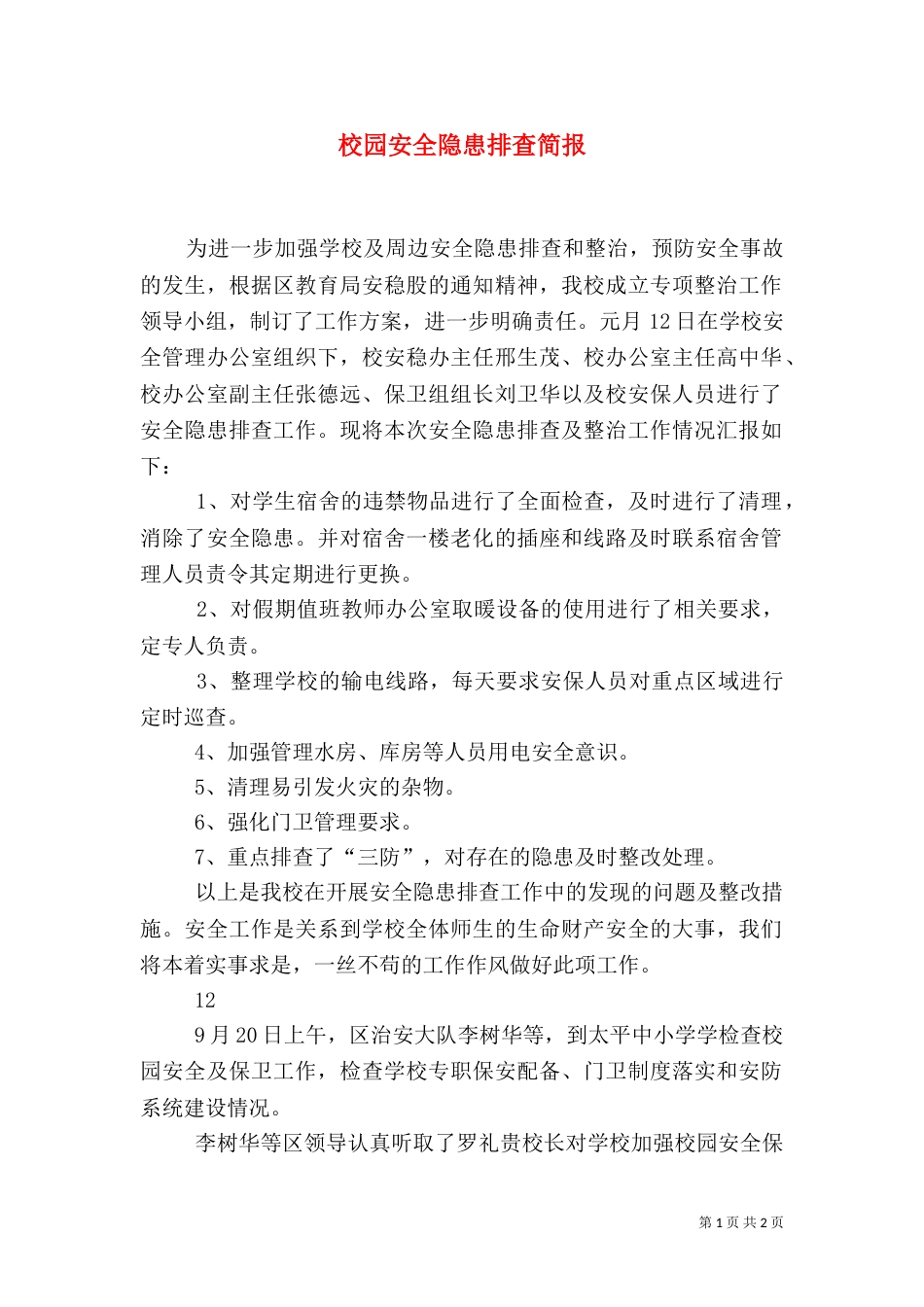 校园安全隐患排查简报_第1页