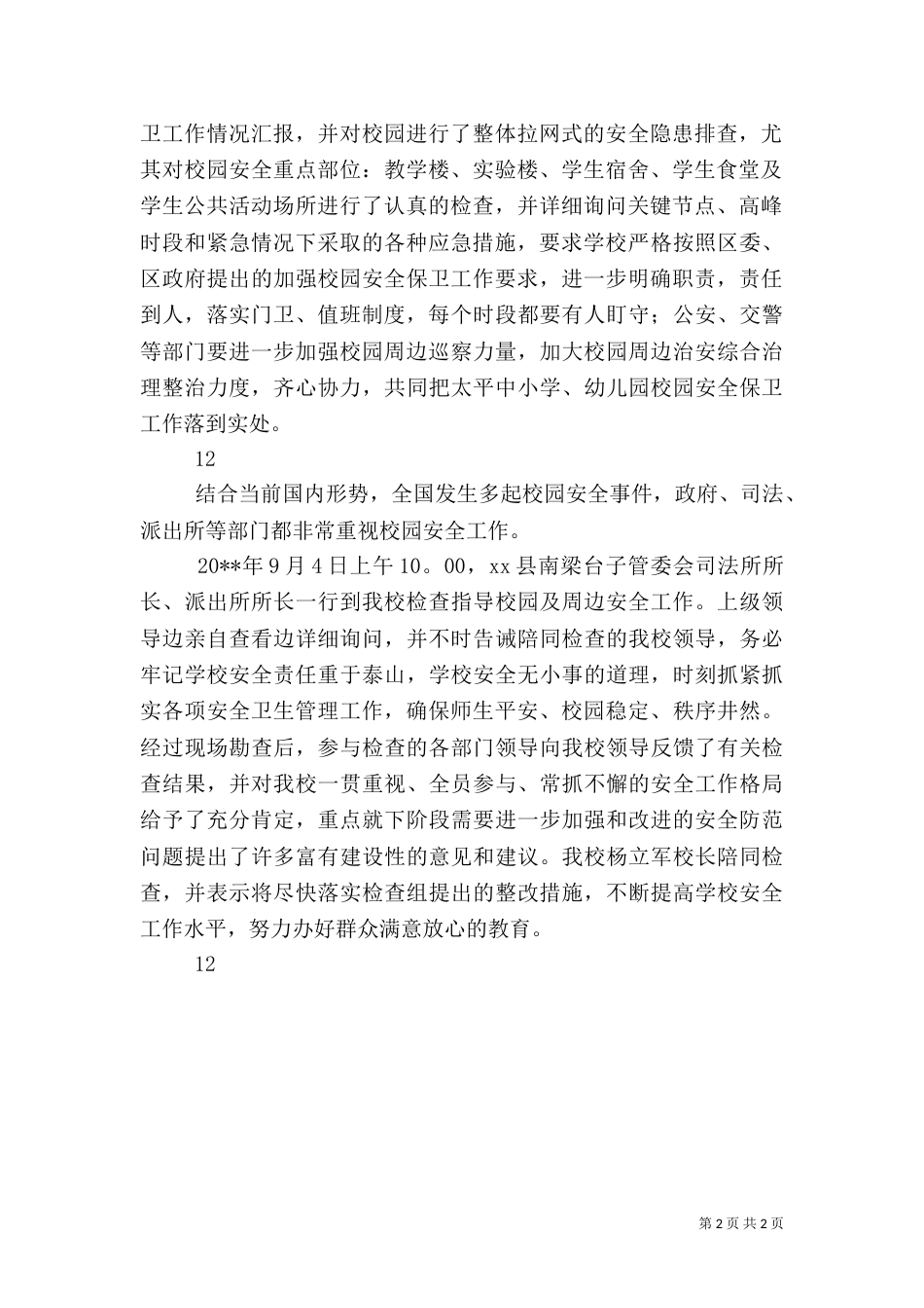 校园安全隐患排查简报_第2页
