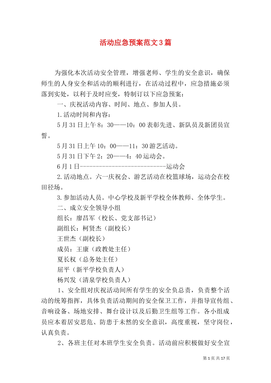 活动应急预案范文3篇（一）_第1页