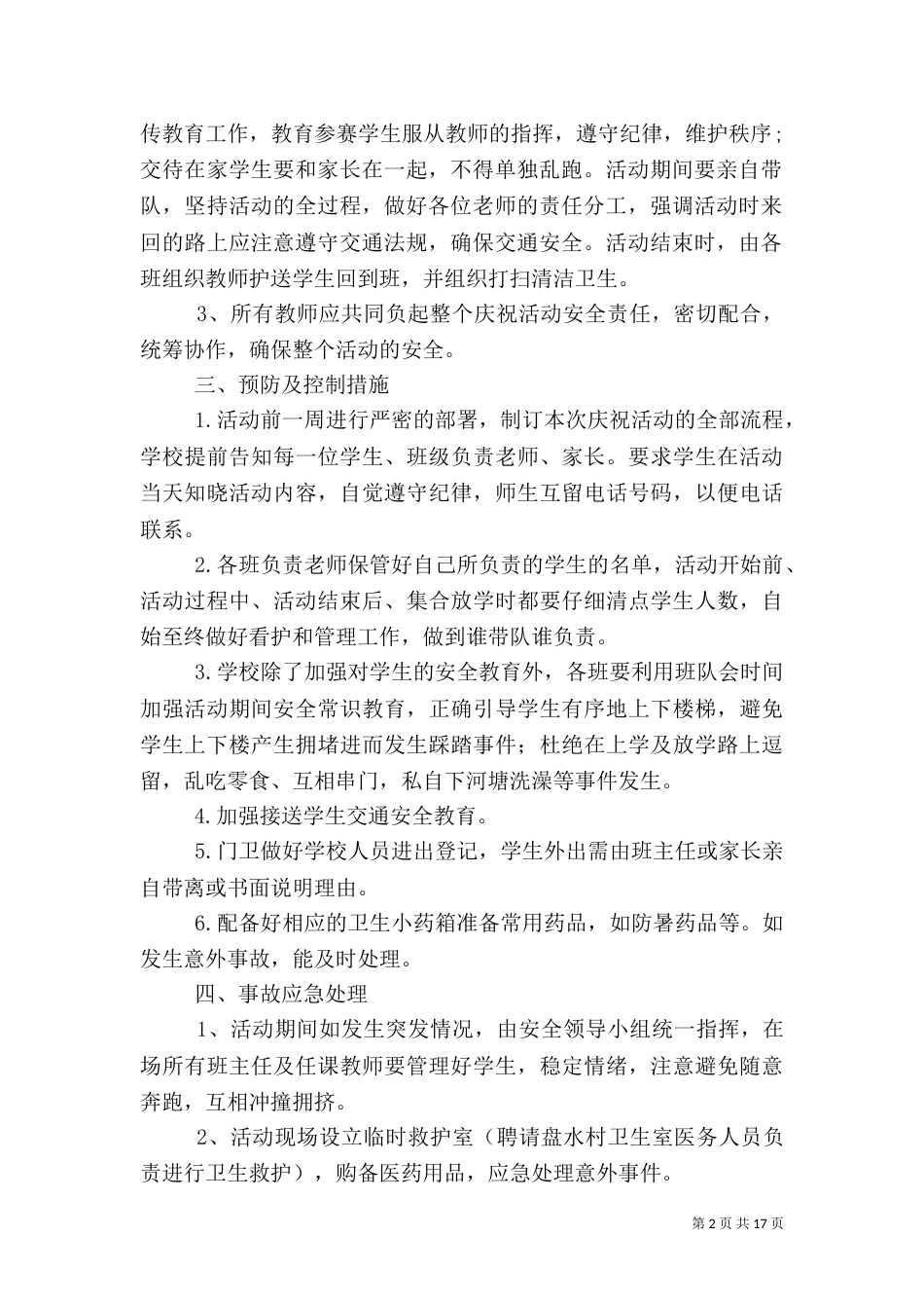 活动应急预案范文3篇（一）_第2页
