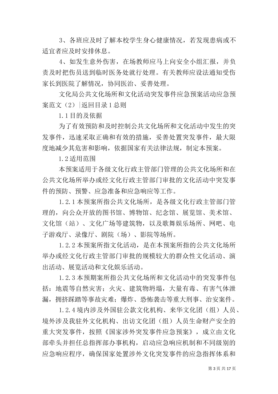 活动应急预案范文3篇（一）_第3页