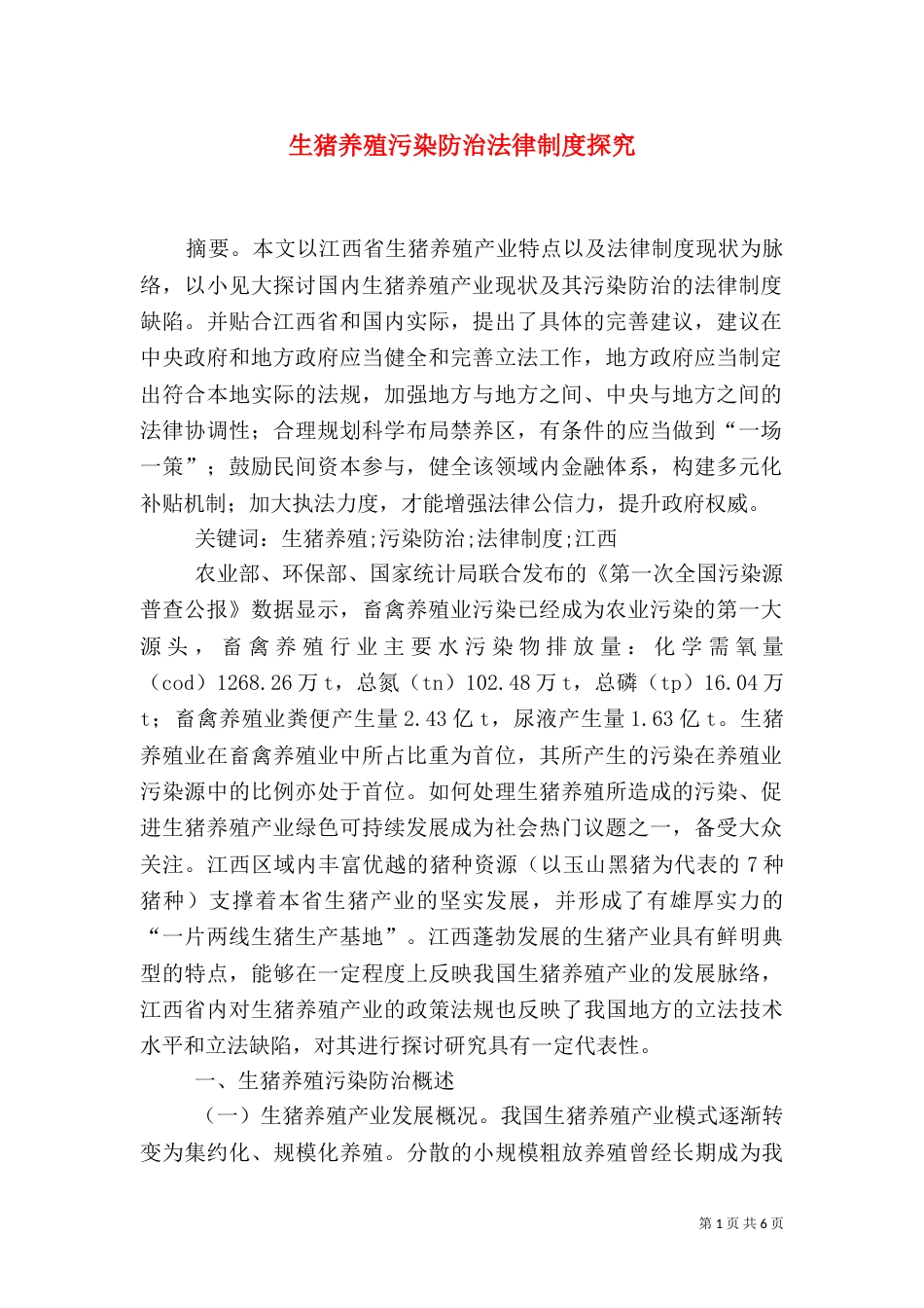 生猪养殖污染防治法律制度探究_第1页