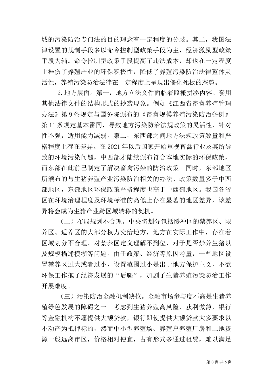 生猪养殖污染防治法律制度探究_第3页