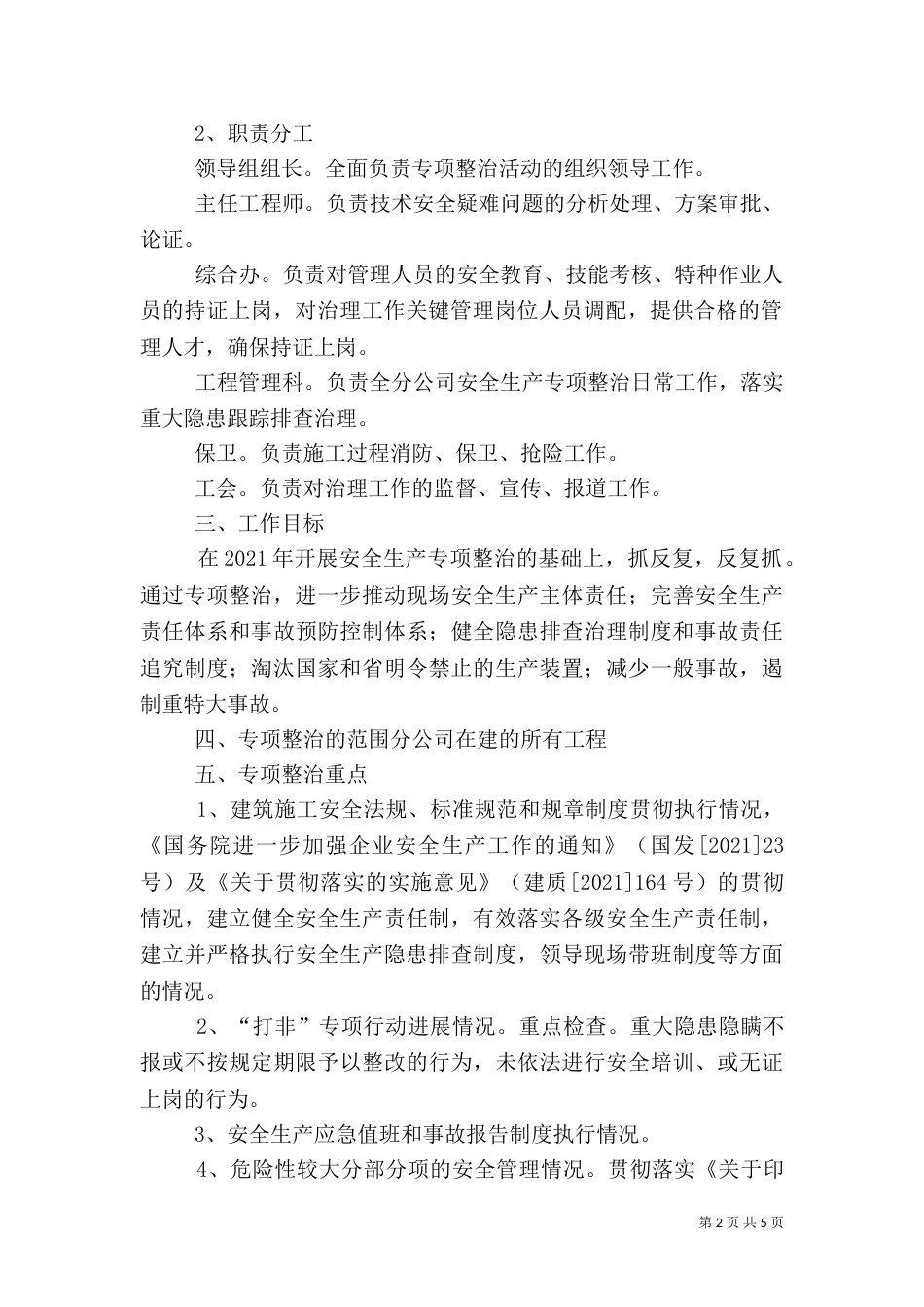 安全生产专项整治方案（五）_第2页