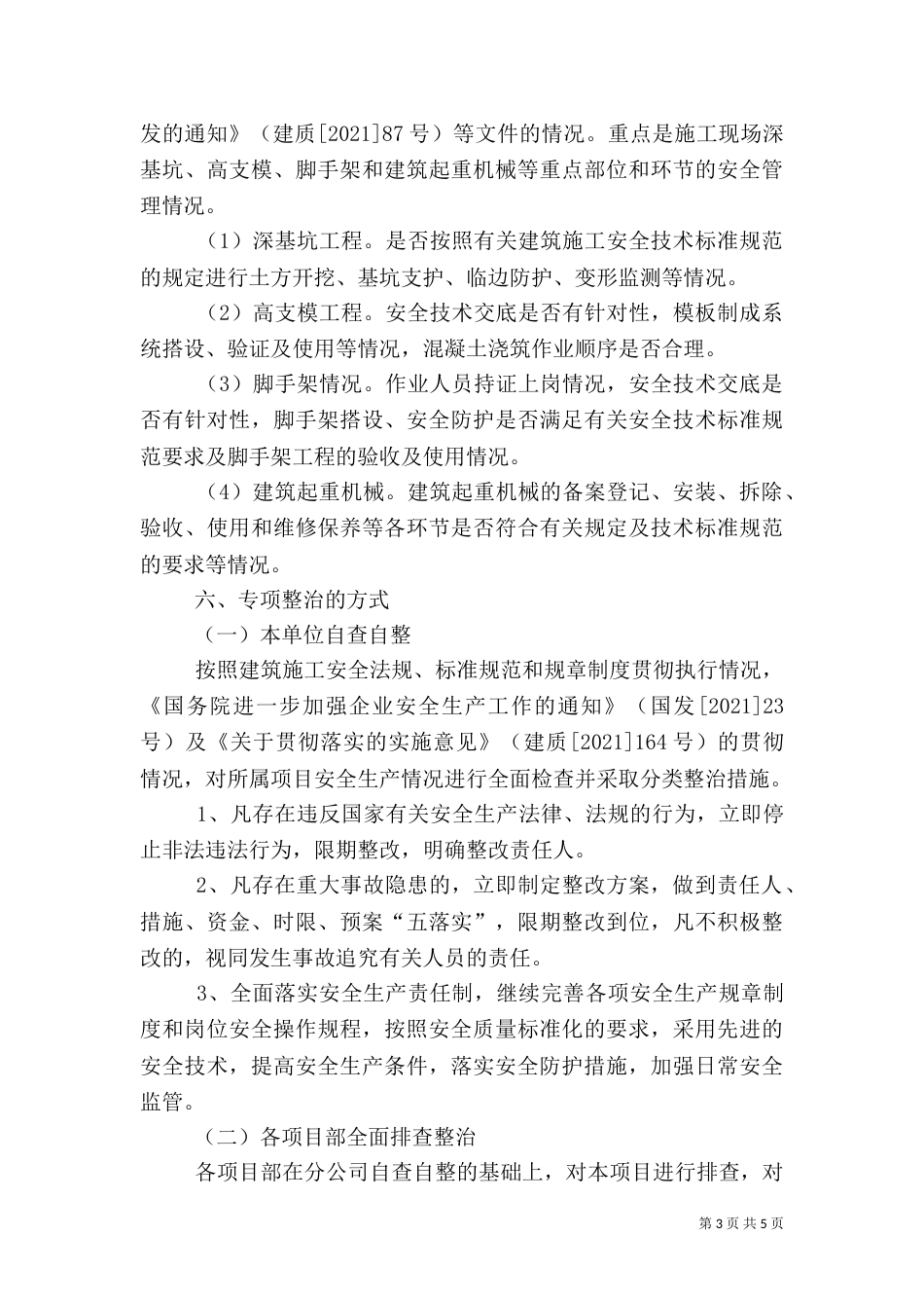 安全生产专项整治方案（五）_第3页
