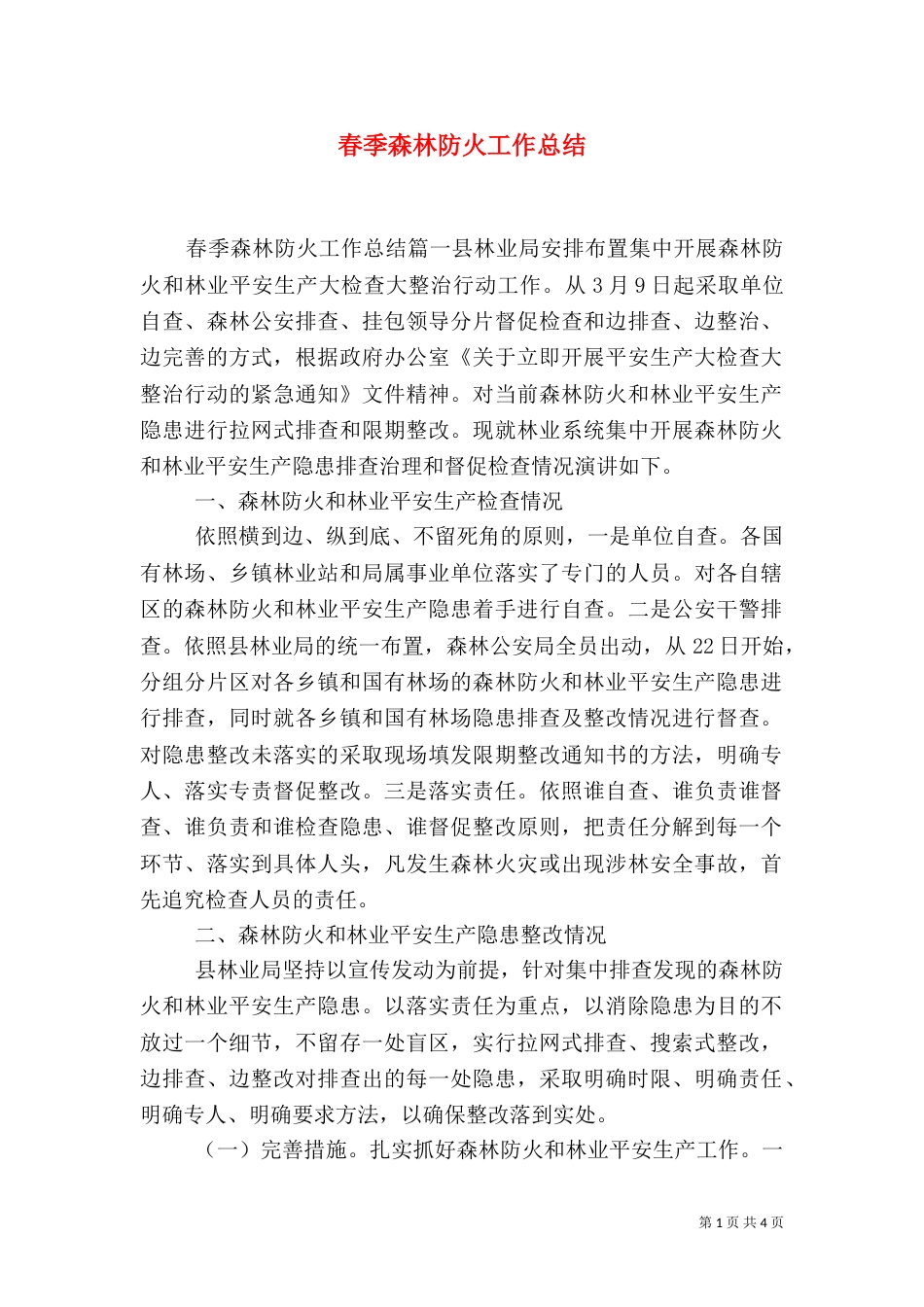 春季森林防火工作总结（六）_第1页