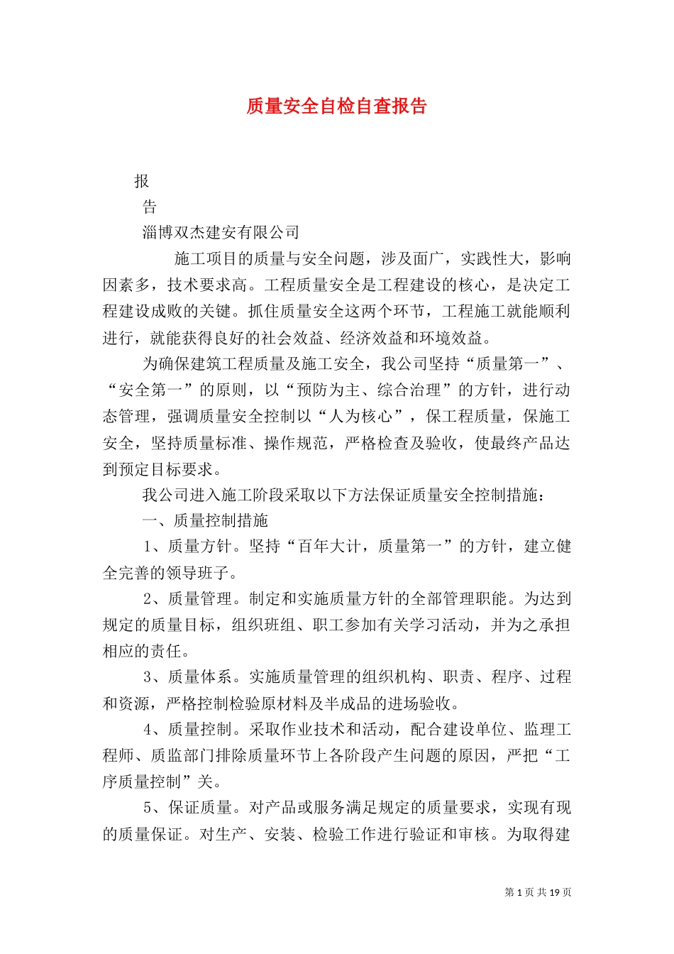 质量安全自检自查报告_第1页
