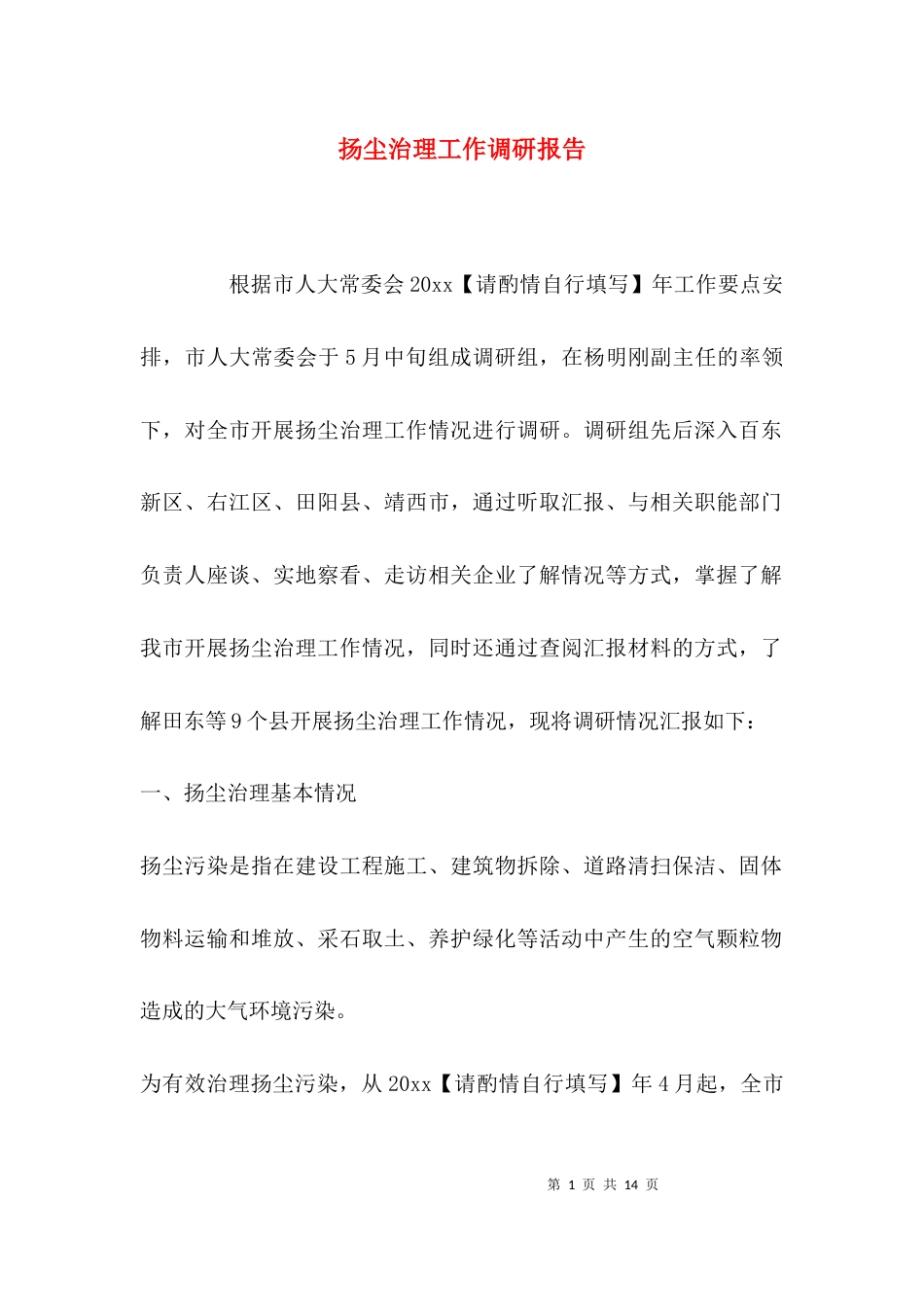 （精选）扬尘治理工作调研报告_第1页