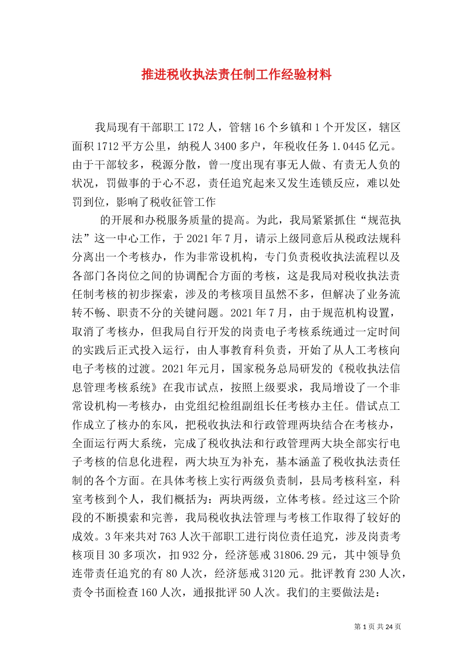 推进税收执法责任制工作经验材料_第1页
