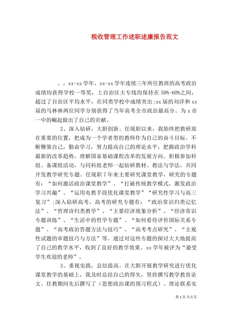 税收管理工作述职述廉报告范文_第1页