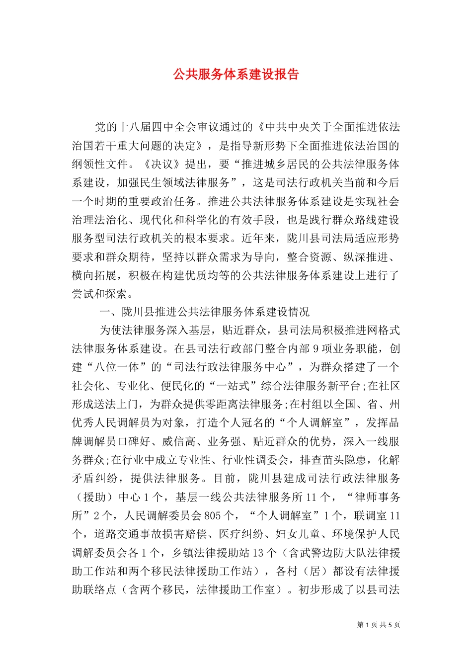 公共服务体系建设报告（二）_第1页
