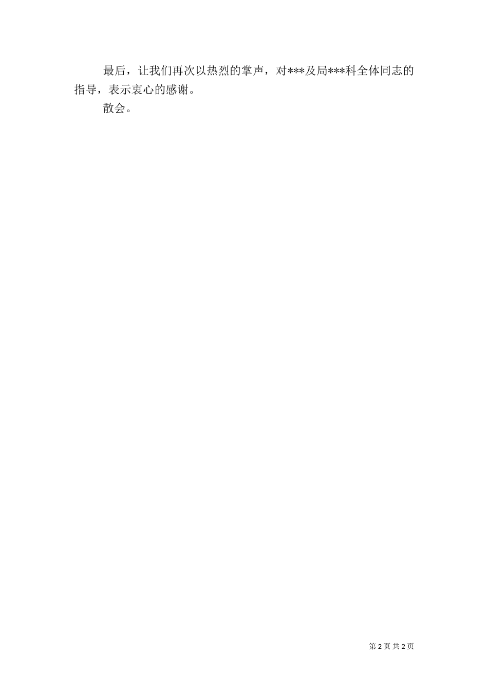 组织生活会通报会主持词_第2页
