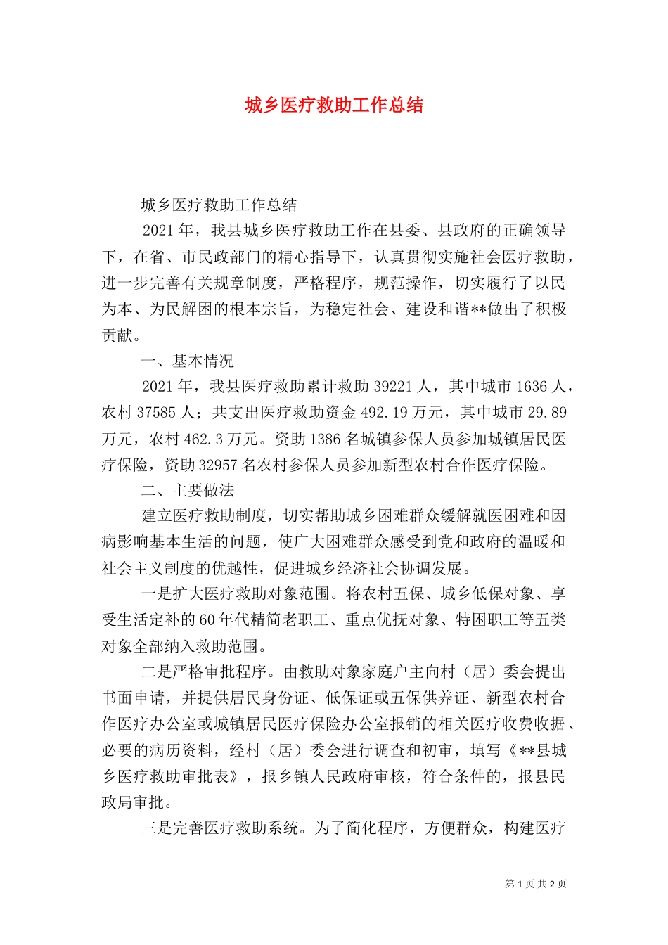 城乡医疗救助工作总结（一）_第1页