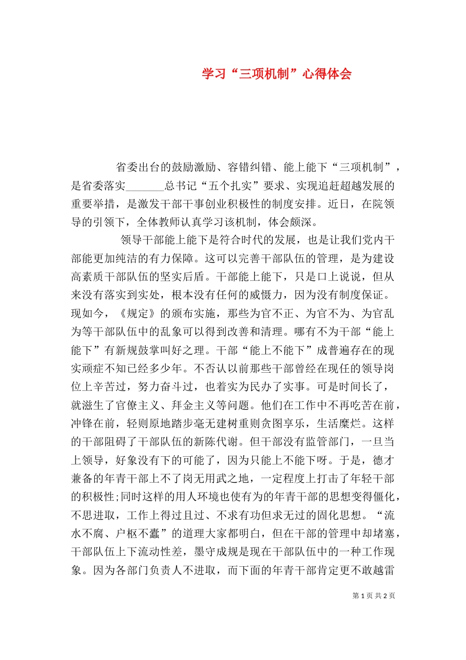 学习“三项机制”心得体会（三）_第1页