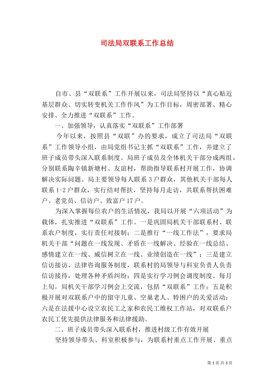 司法局双联系工作总结_第1页