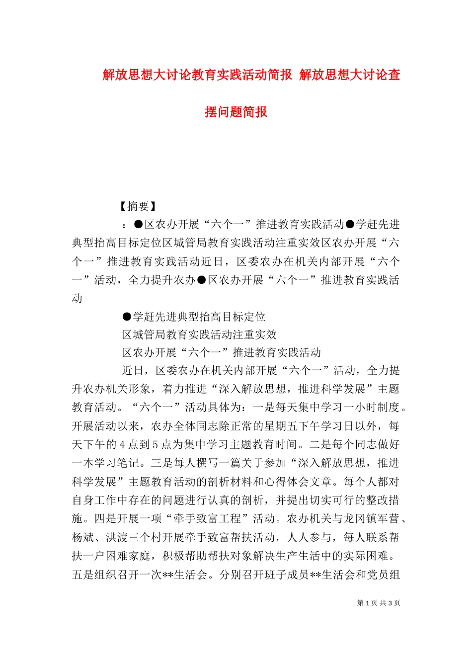 解放思想大讨论教育实践活动简报 解放思想大讨论查摆问题简报_第1页