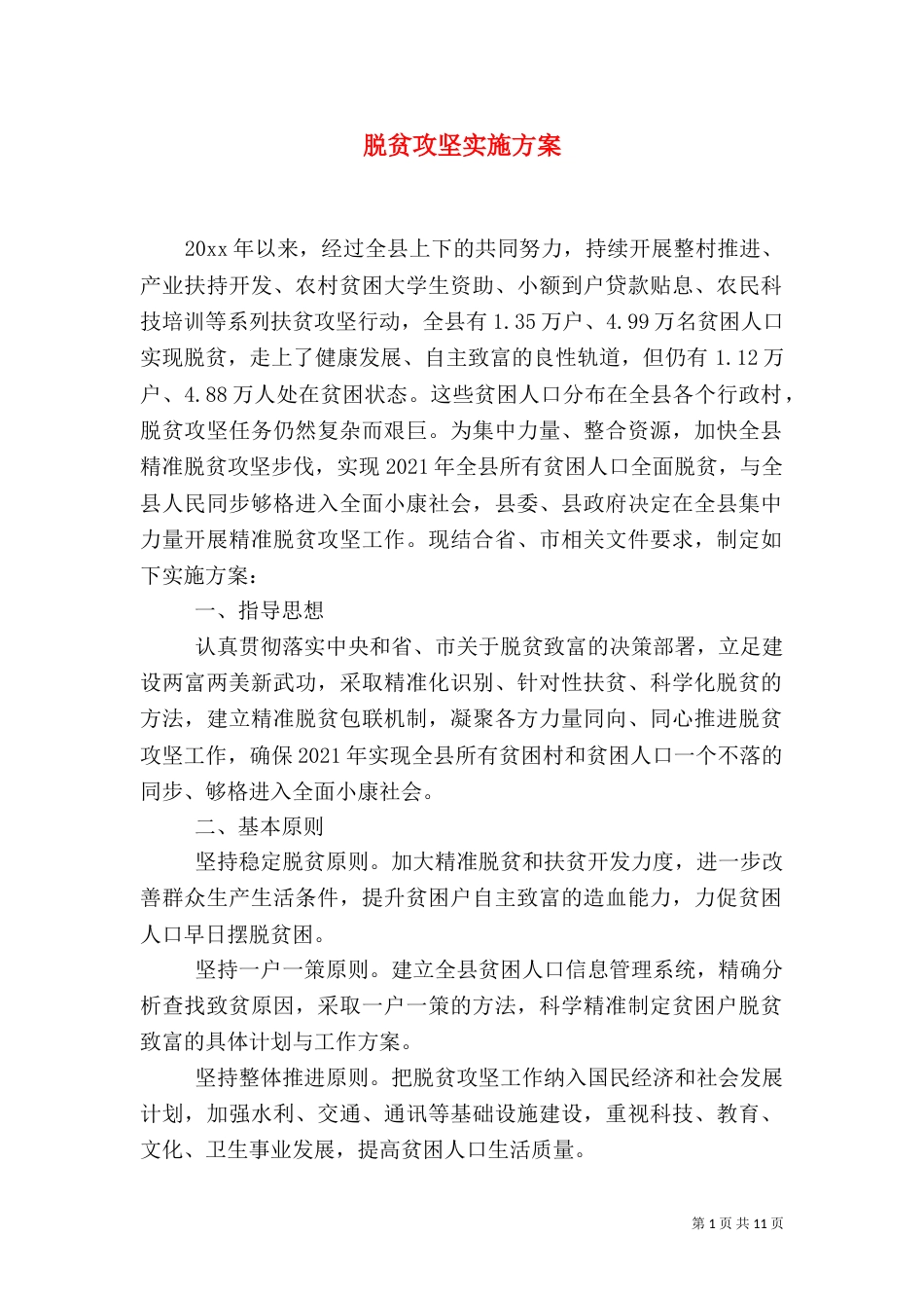 脱贫攻坚实施方案_第1页
