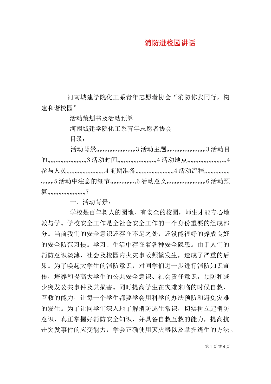 消防进校园讲话（二）_第1页
