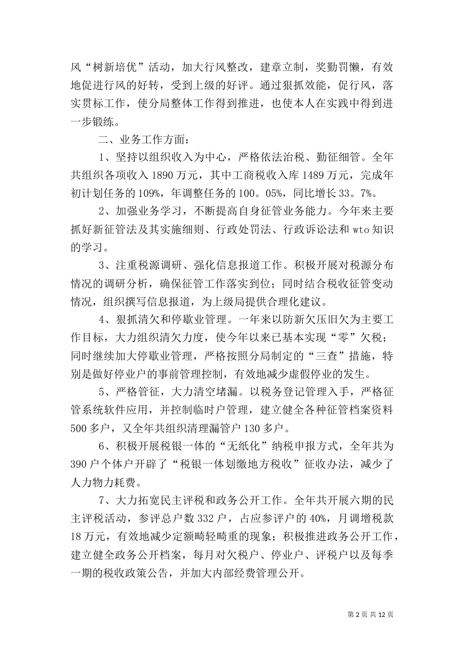 税务工作人员述职报告_第2页
