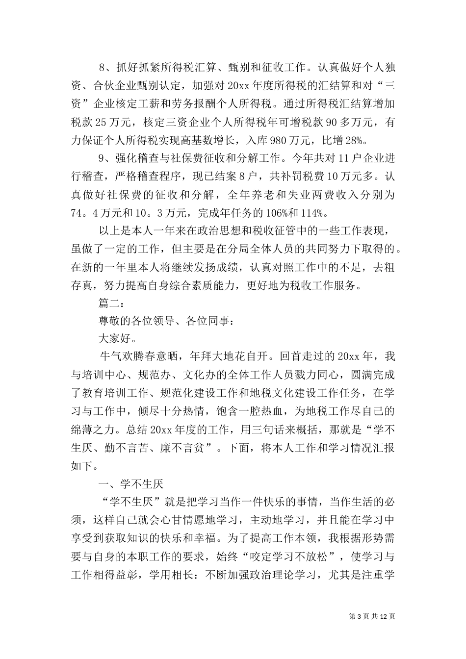 税务工作人员述职报告_第3页