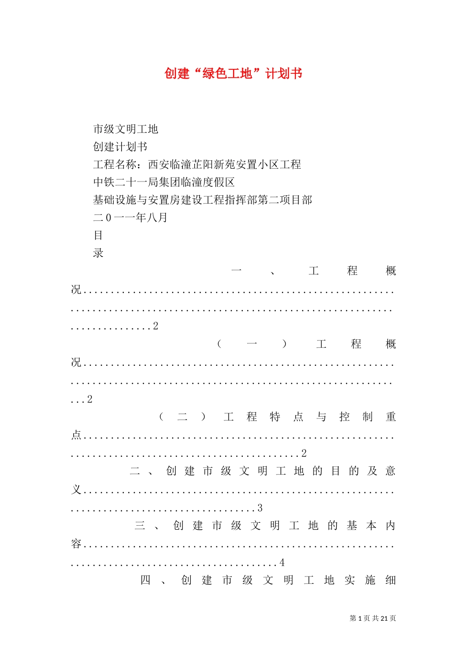 创建“绿色工地”计划书（三）_第1页