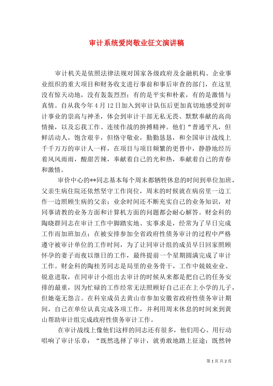 审计系统爱岗敬业征文演讲稿_第1页