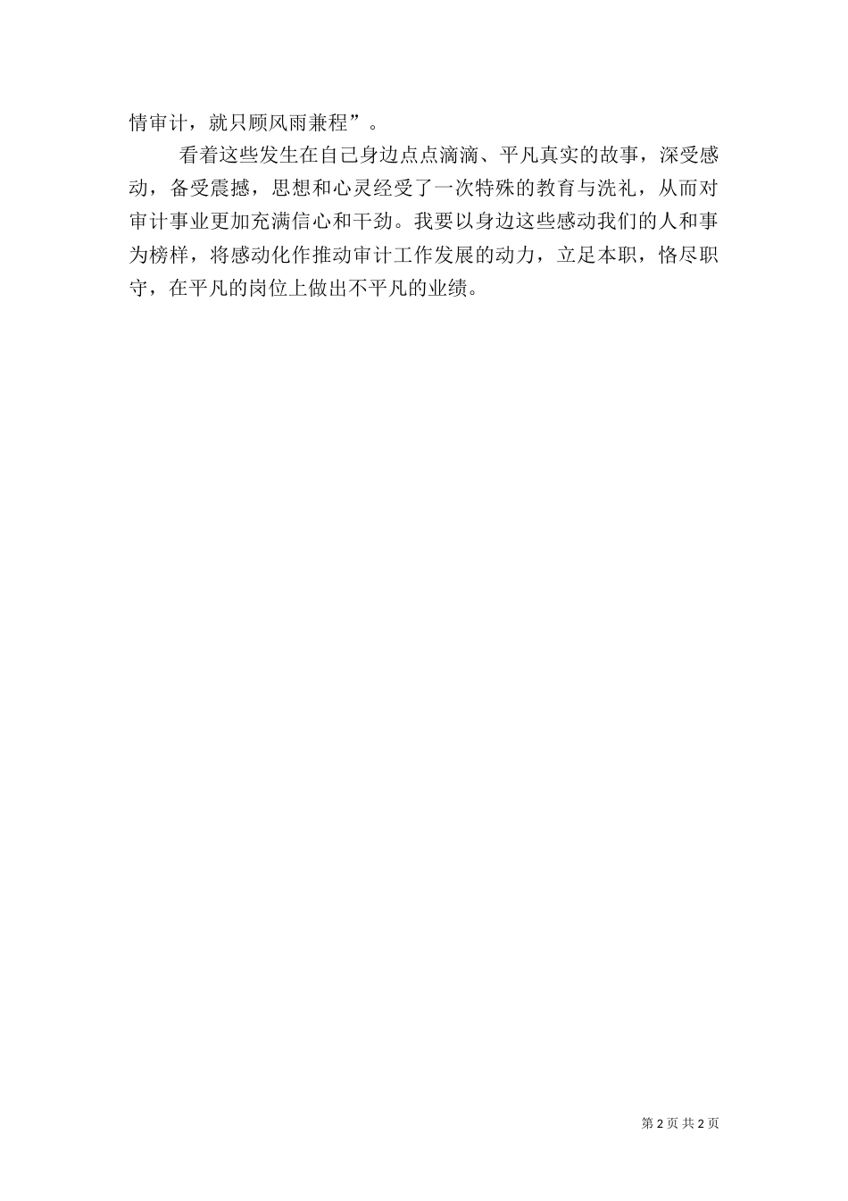 审计系统爱岗敬业征文演讲稿_第2页