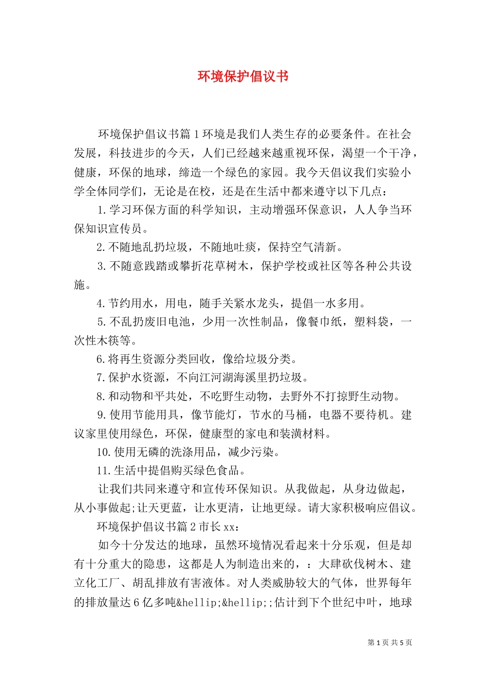 环境保护倡议书（三）_第1页