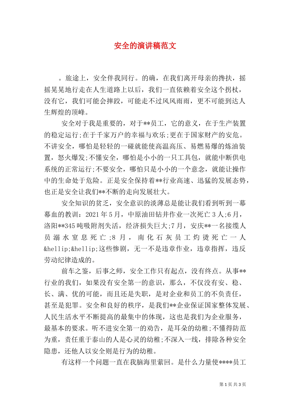 安全的演讲稿范文（二）_第1页