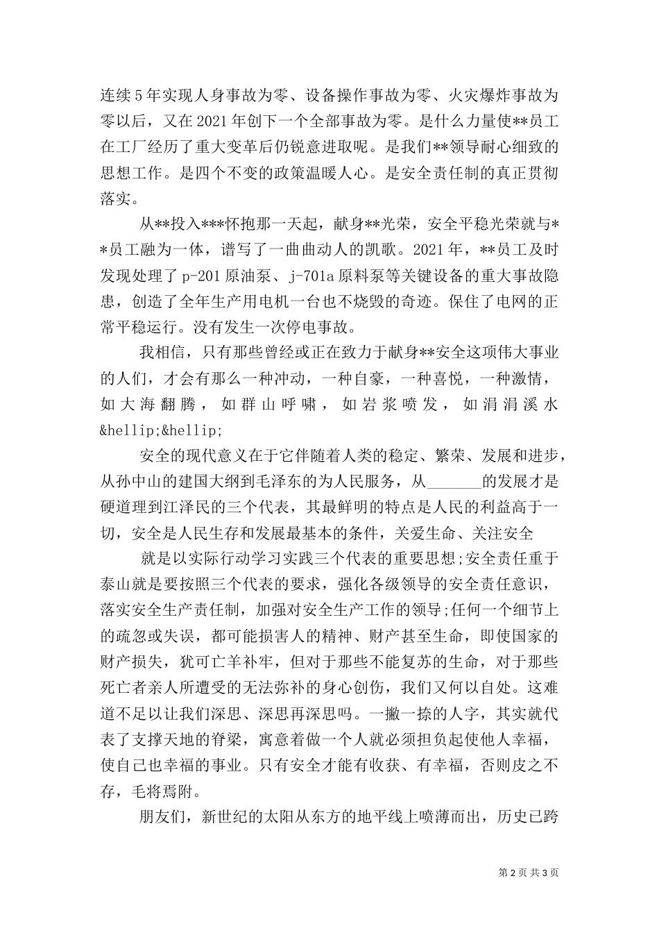 安全的演讲稿范文（二）_第2页