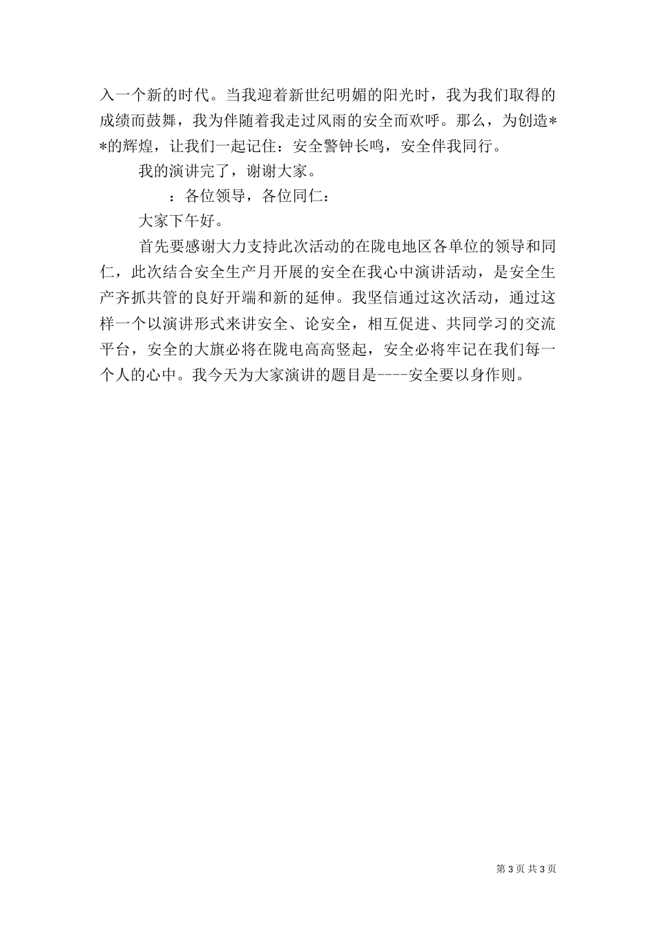 安全的演讲稿范文（二）_第3页