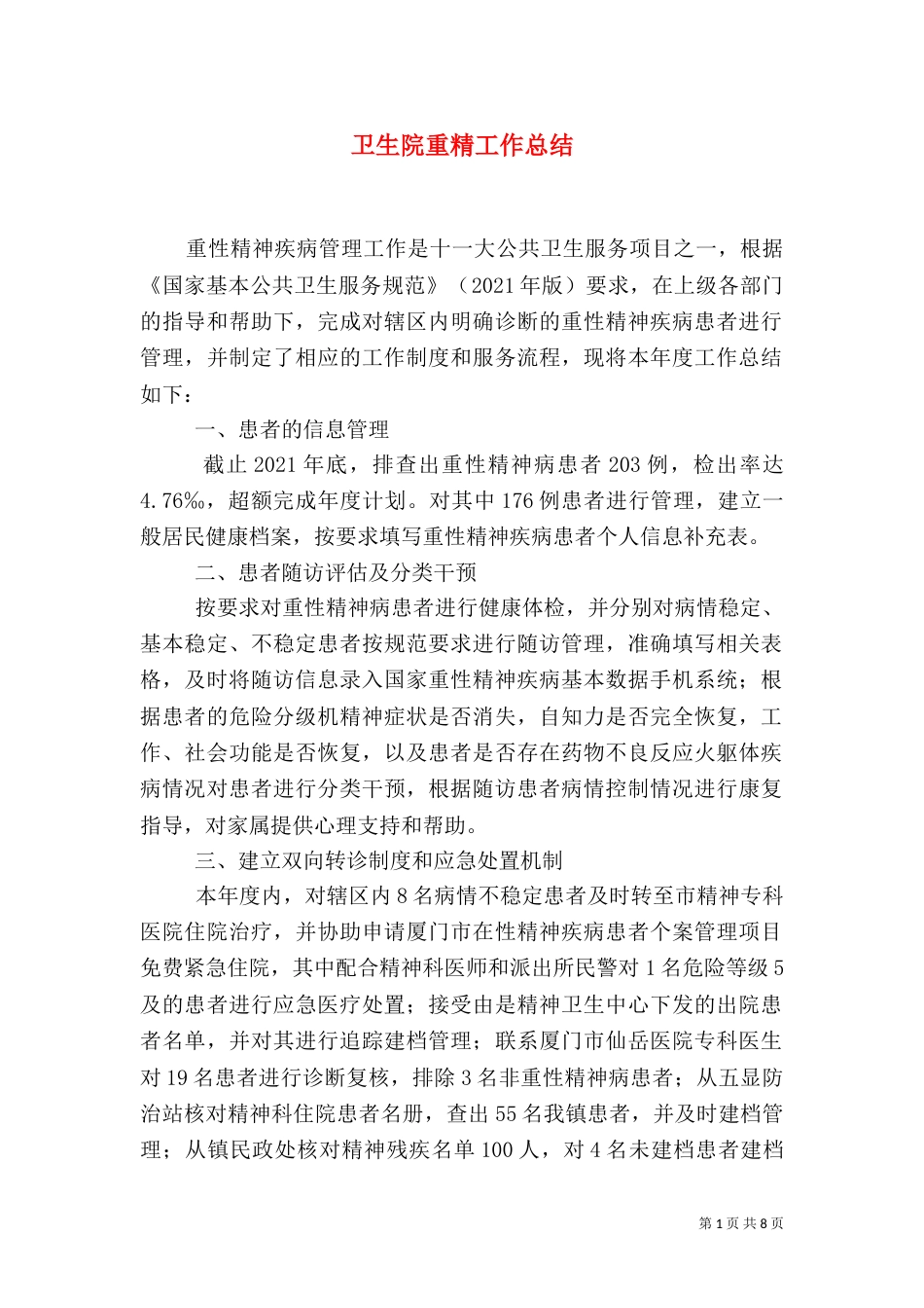 卫生院重精工作总结_第1页