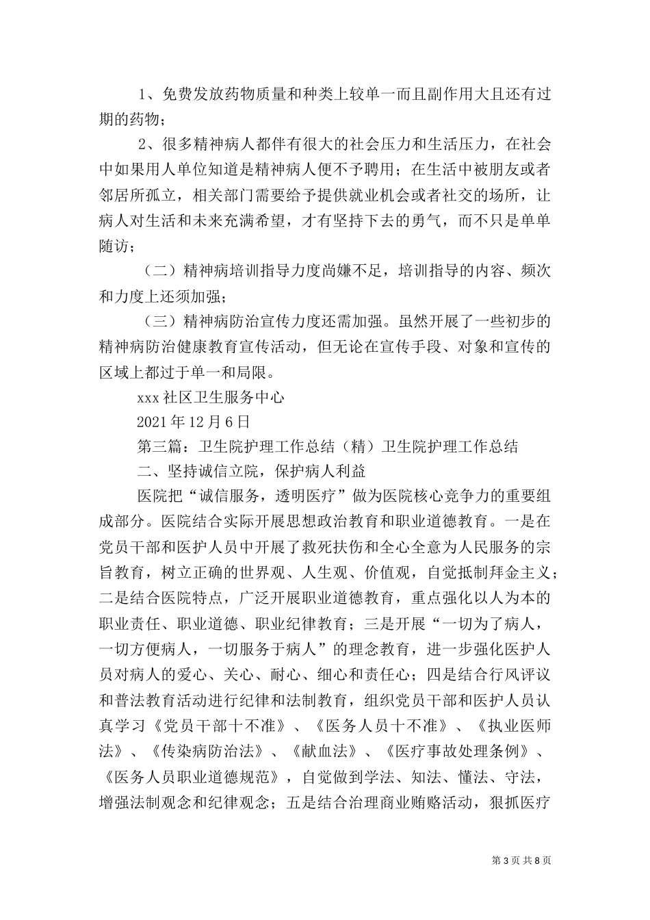 卫生院重精工作总结_第3页