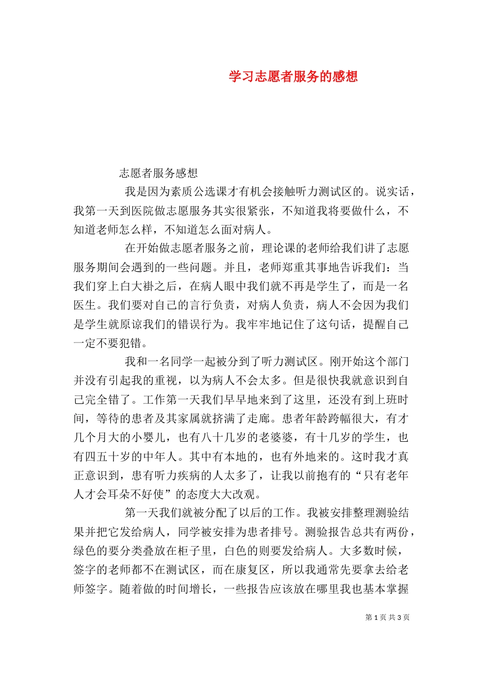 学习志愿者服务的感想_第1页